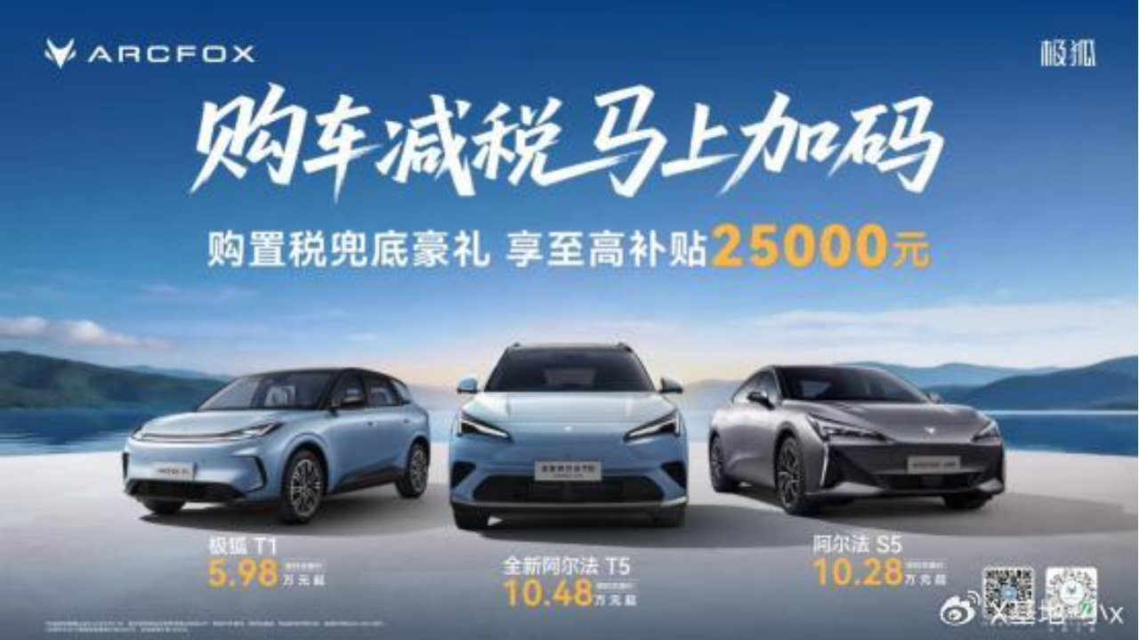 还在观望？极狐汽车开年送购置税兜底，至高补贴25000元