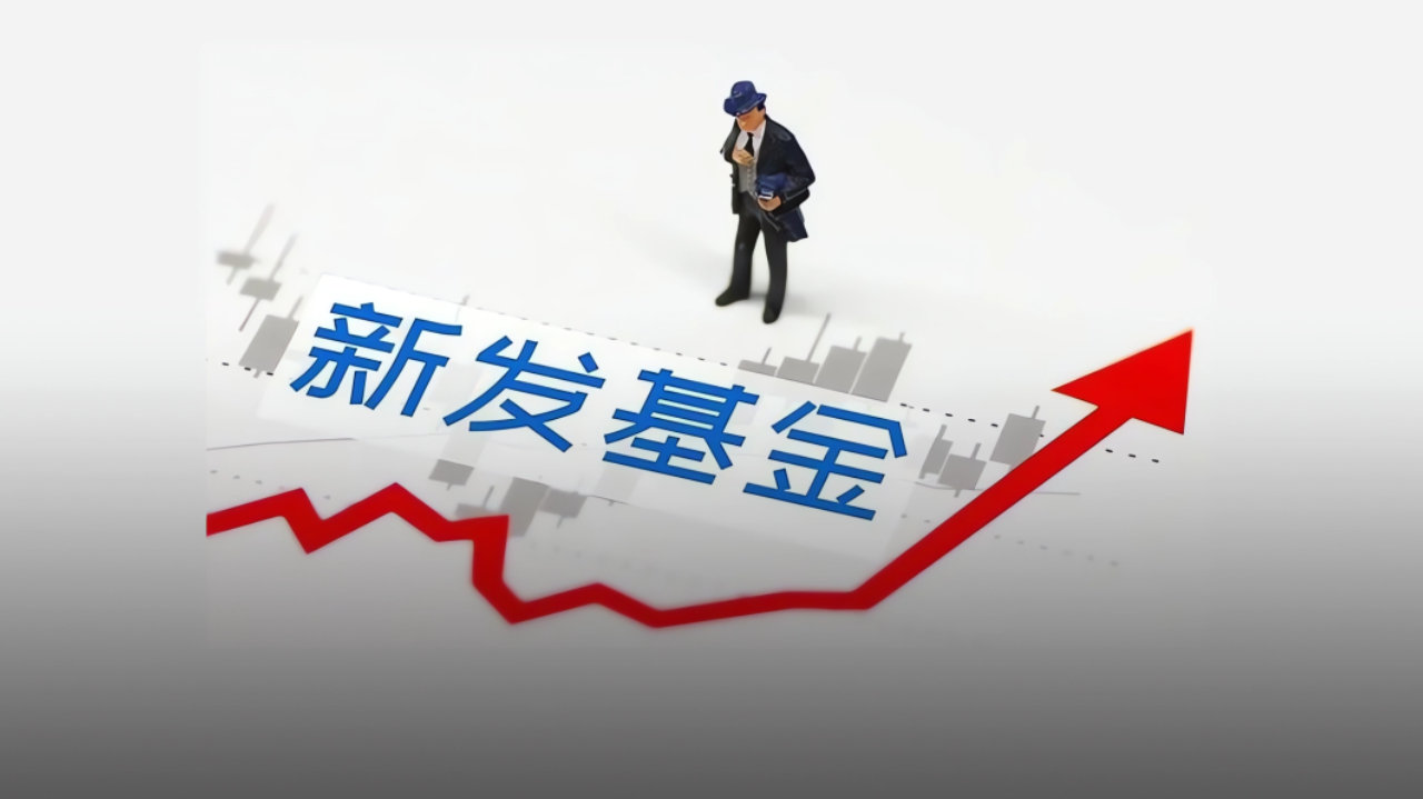 公募发行“爆了”！增量资金正疯狂涌向A股