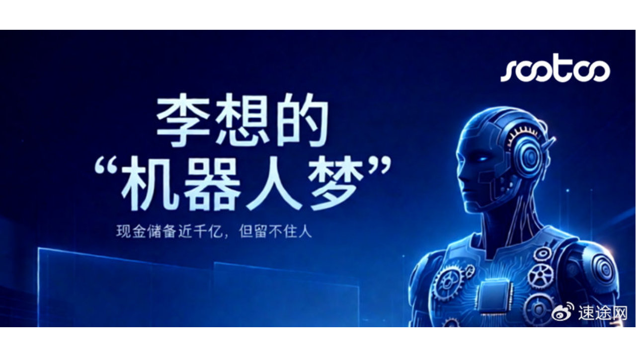 李想的“机器人梦”没有定心丸