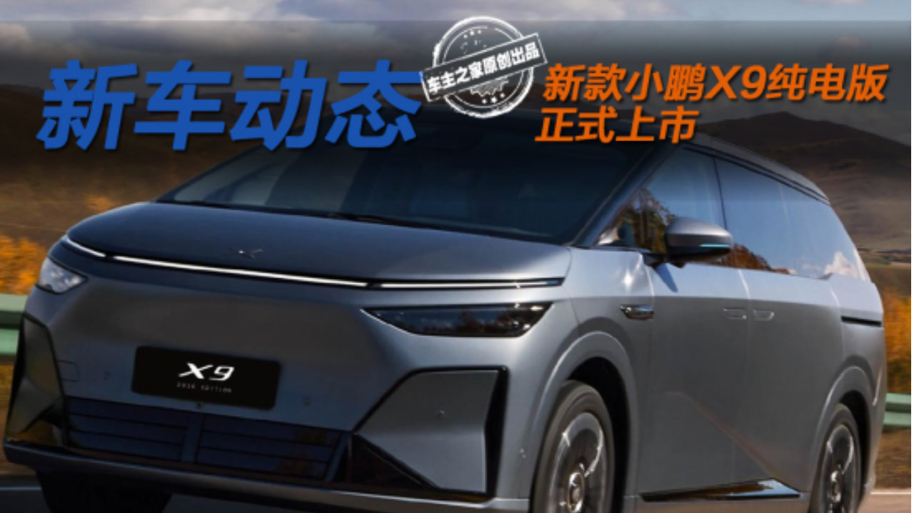 2026款小鹏X9上市30.98万起 产品力和定价都看齐增程版！