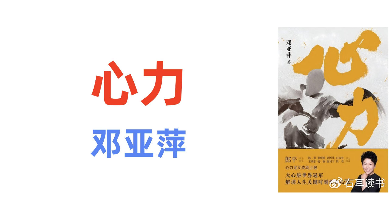 《心力》P2邓亚萍：能力可以锻炼，心力同样可以锻炼