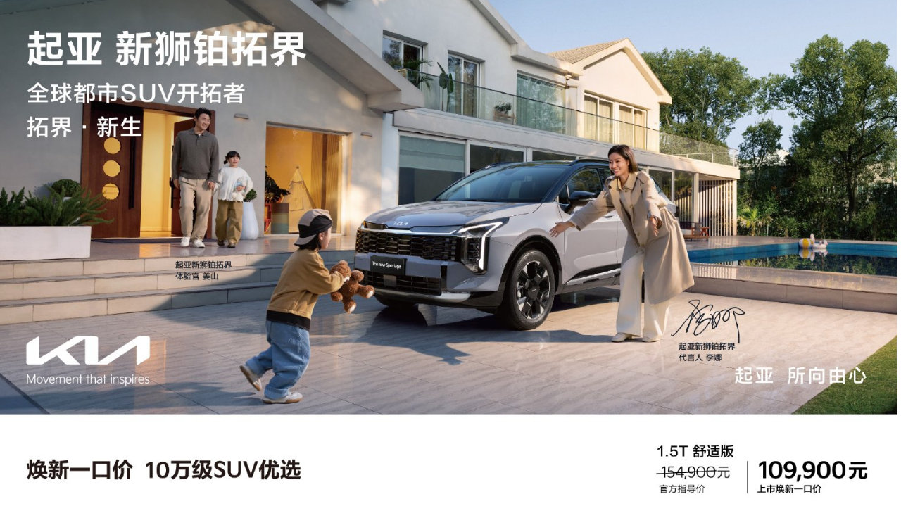 网坛传奇李娜倾情代言 起亚新狮铂拓界10.99万元起正式上市