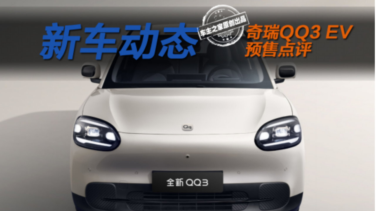 有亮点但预售价有点贵？奇瑞QQ3 EV能挑战吉利星愿吗？