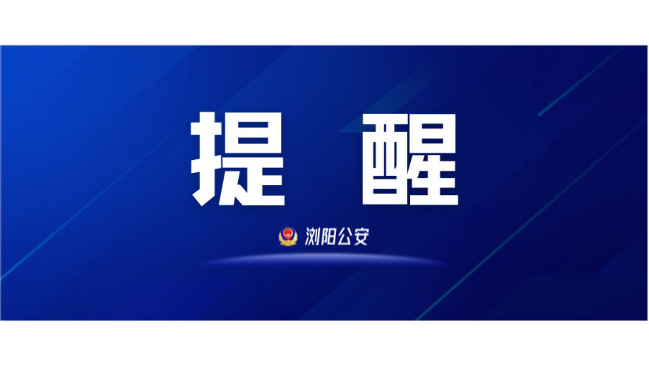 @所有浏阳人！摩托、电动车未上牌的，速看！