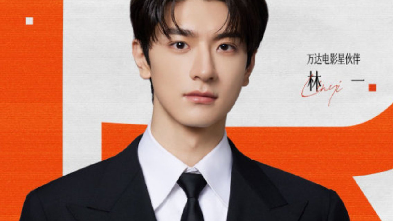 林一成为万达电影星伙伴，携手共拓光影新征程