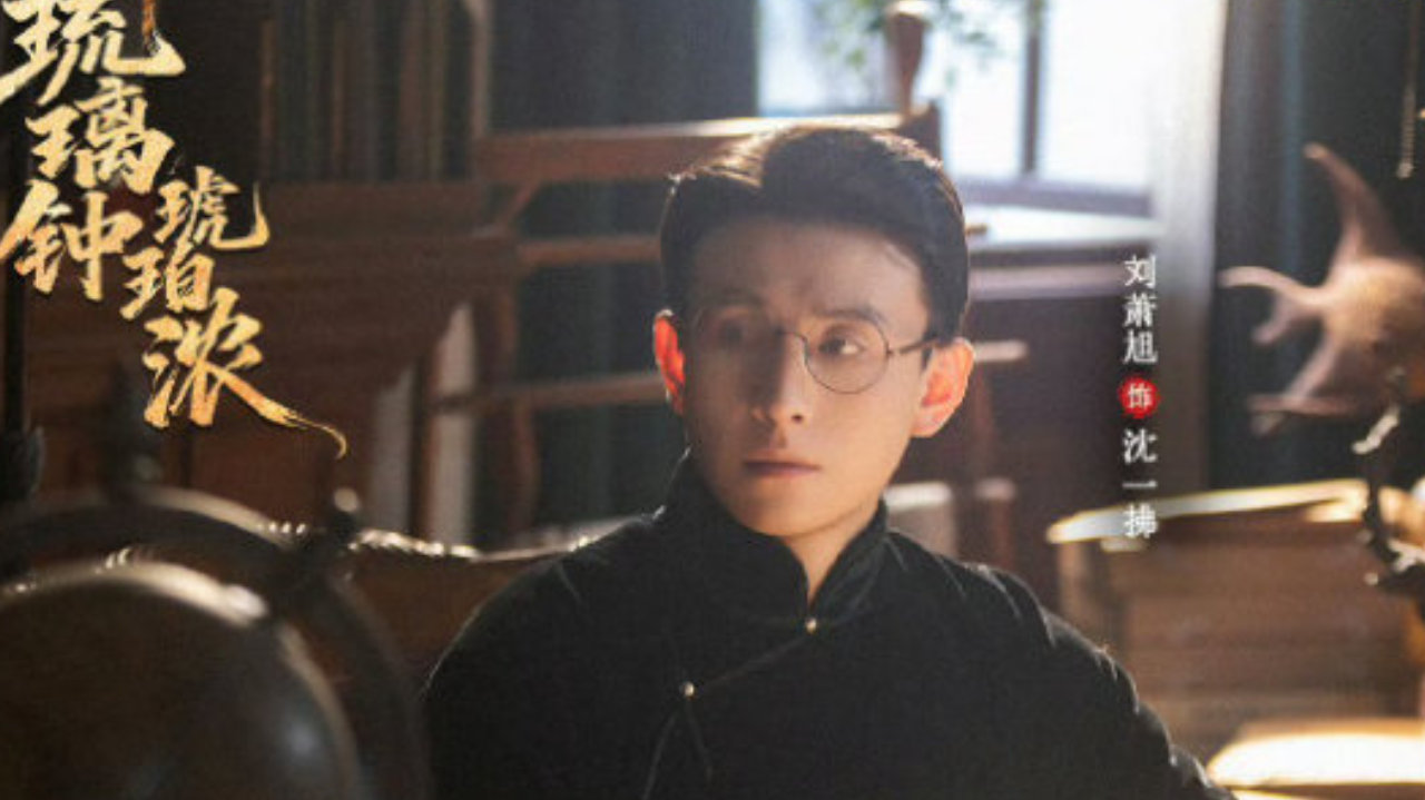 刘萧旭、锦子二搭，《琉璃钟琥珀浓》今日开播