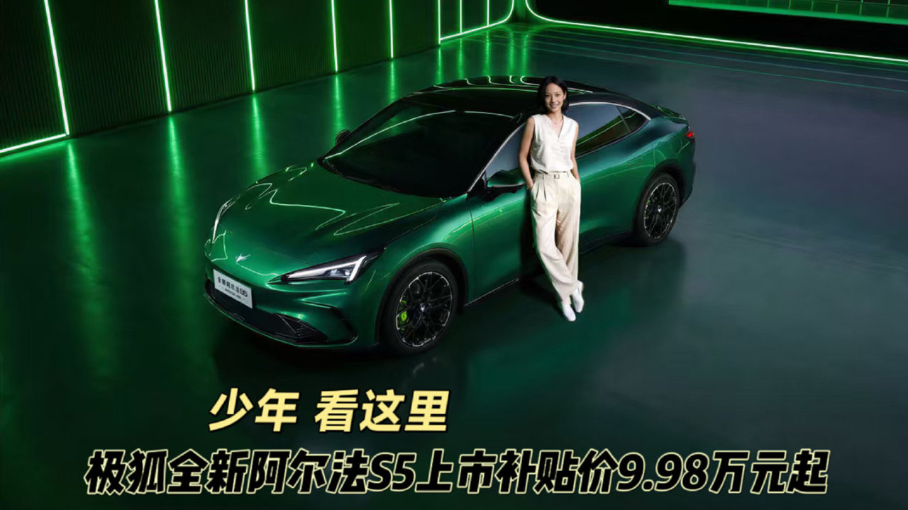 少年，看这里！｜极狐全新阿尔法S5上市补贴价9.98万元起