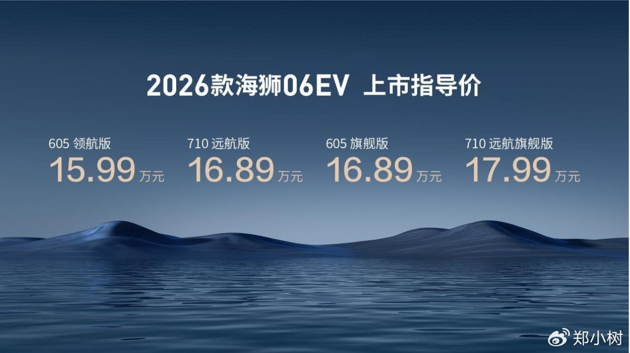 海狮不搞期货，比亚迪2026款海狮06EV售价15.99-17.99万元