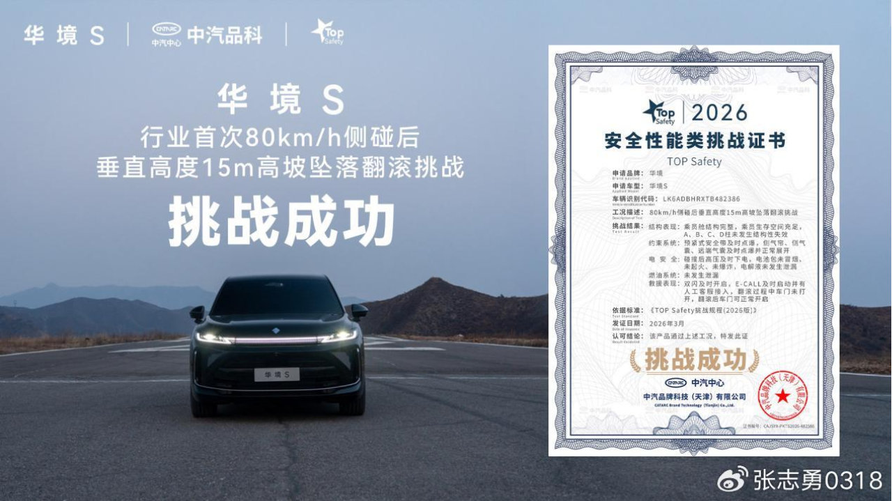 华境S通关80km/h侧碰后垂直高度15米高坡坠落翻滚挑战，获TOP Safety