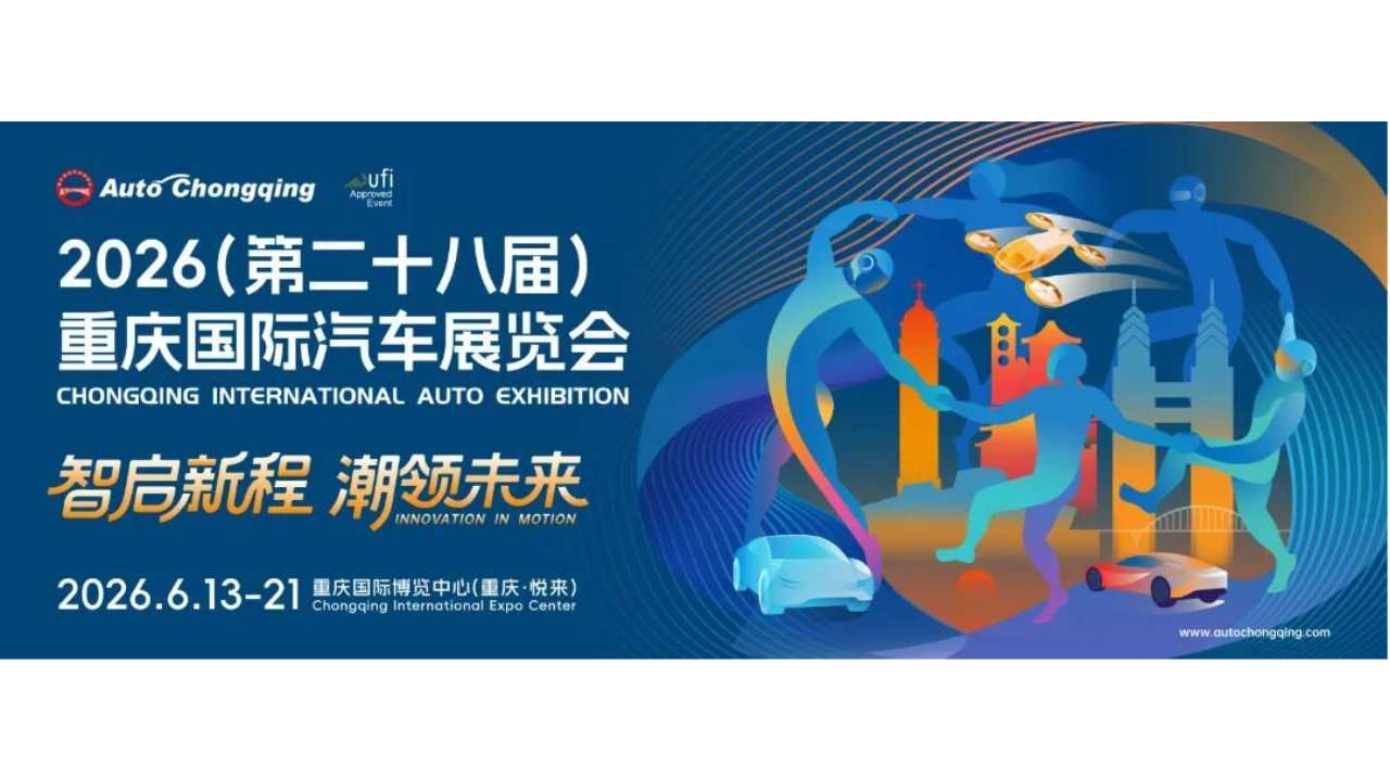 智启新程，潮领未来！2026重庆国际车展6月13日启幕