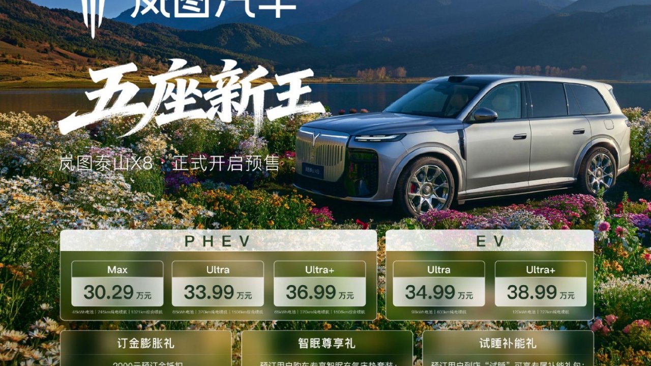 岚图泰山X8正式开启预售 30.29万元起