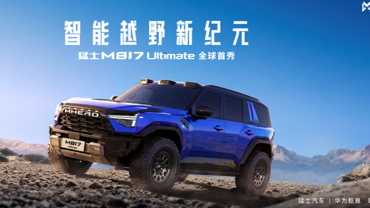 智野双强，巅峰共创，猛士M817 Ultimate北京车展正式亮相！