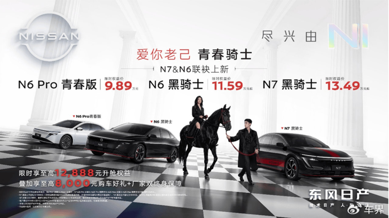 合资新势力再出新！东风日产N6 Pro青春版、N7/N6“双骑士”上市