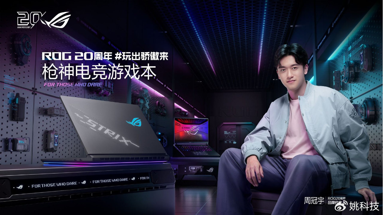 玩出骄傲来！ROG 20周年品牌代言人周冠宇官宣ROG 2026游戏本新品发布