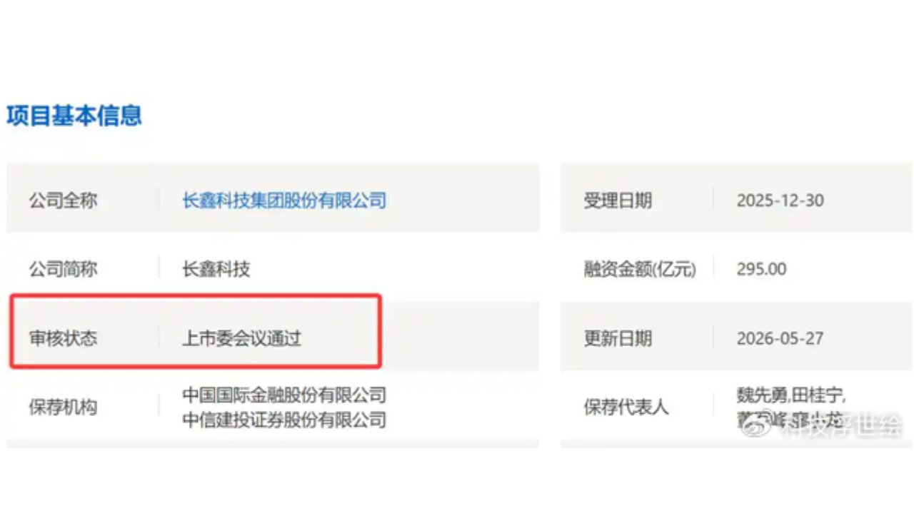 刚刚，长鑫科技IPO过会！