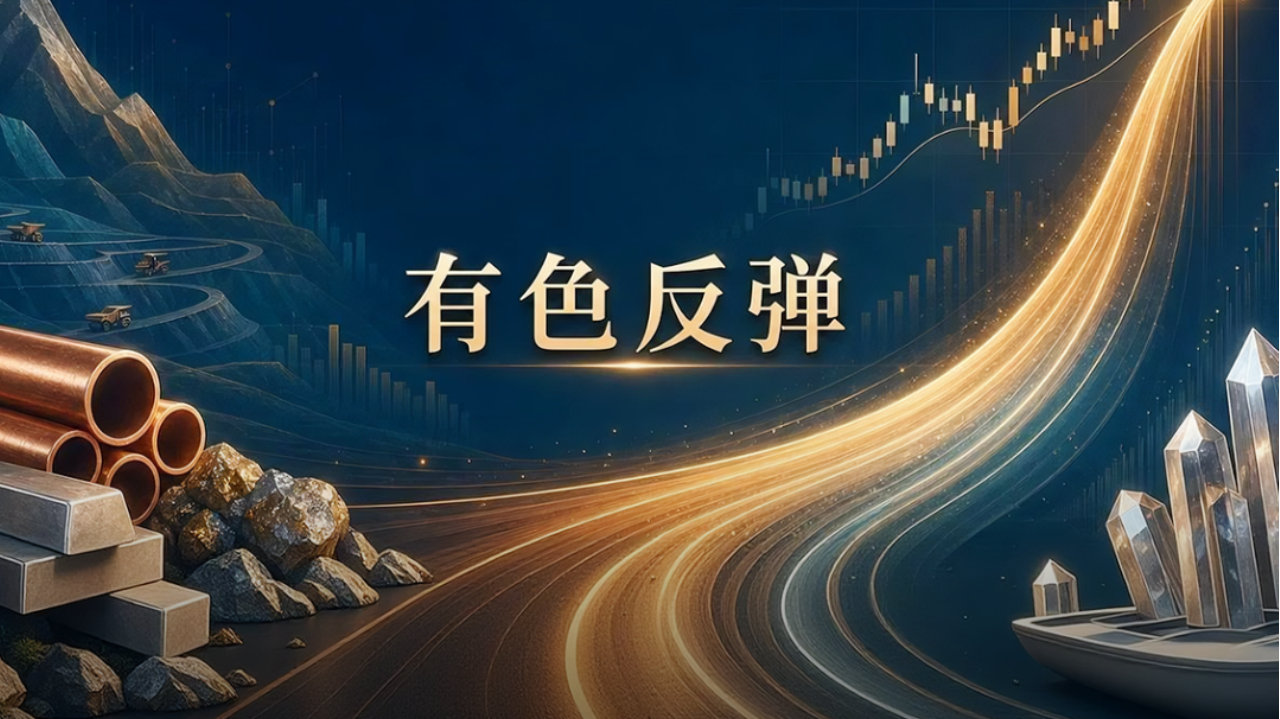 科技分化，资源反弹！有色板块又被基金经理盯上了，后续如何？