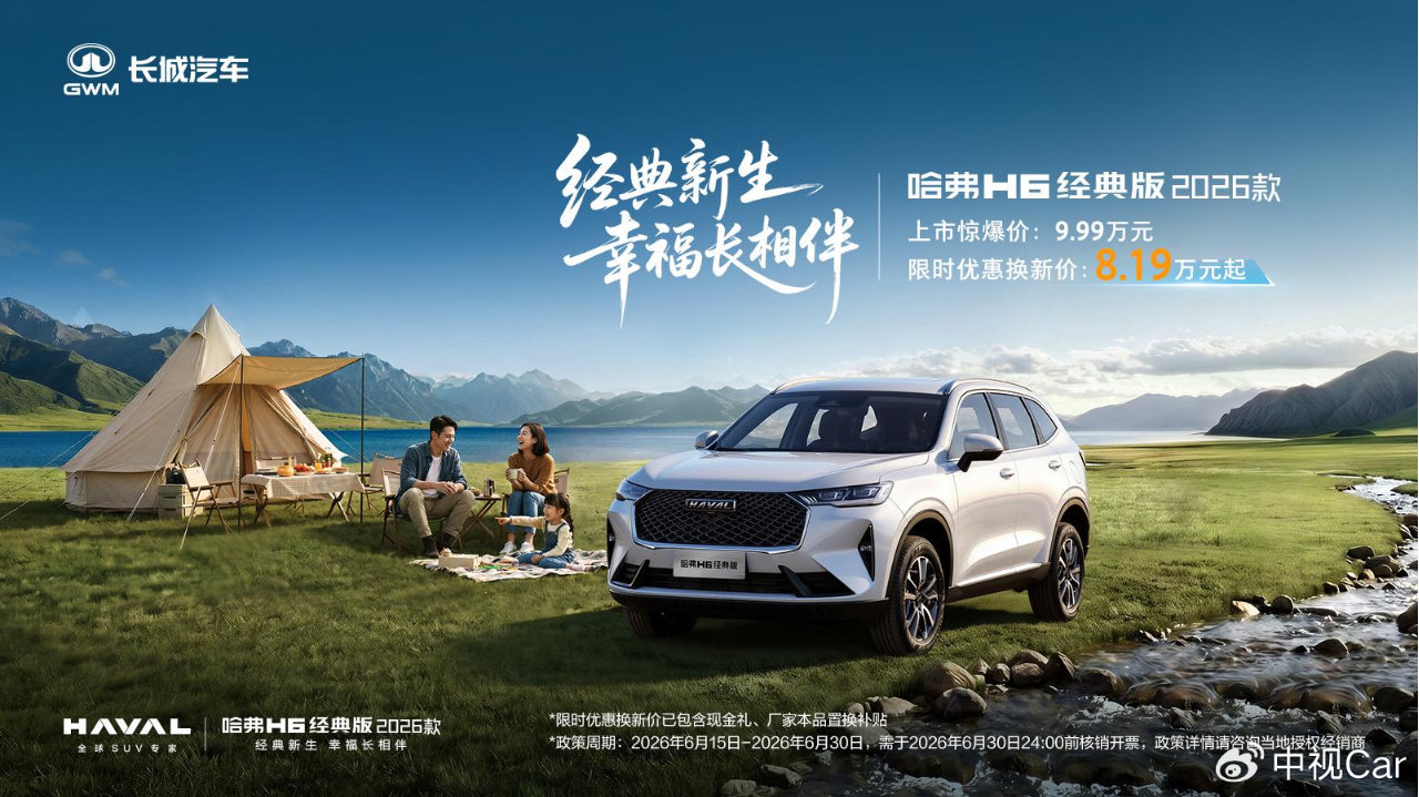 颜值、舒享、智能全维进阶，哈弗H6经典版2026款焕新上市8.19万起