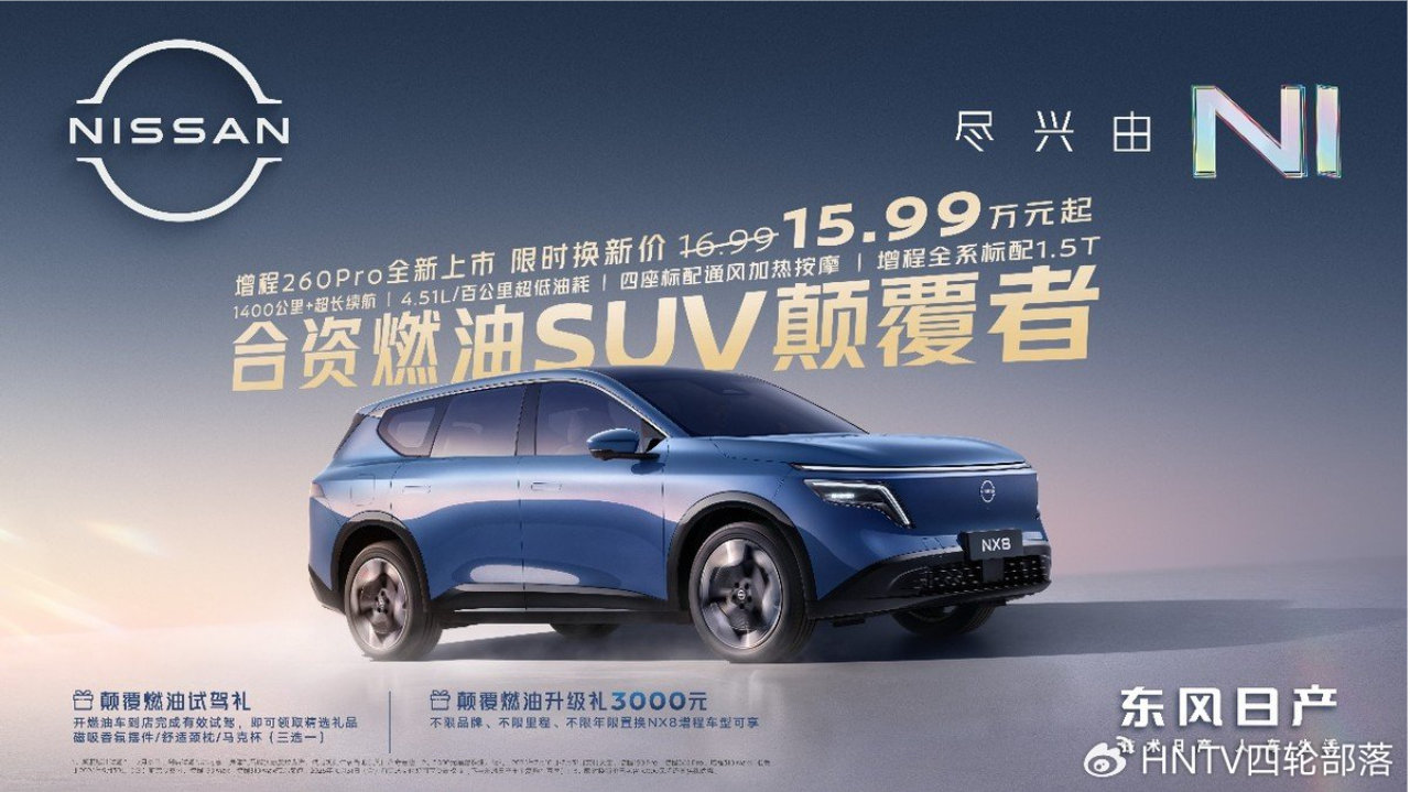 颠覆燃油，东风日产NX8增程260Pro限时权益价15.99万上市