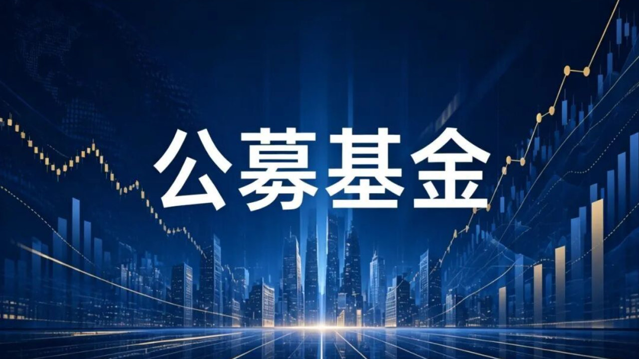 2026上半年公募基金大考，降费寒冬下业绩逆袭扩张，谁坐上第一把交椅