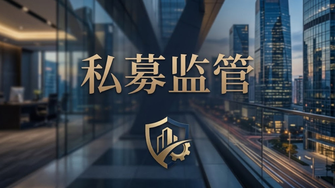 私募监管升级，漂亮净值之外，钱的去向也要说清楚