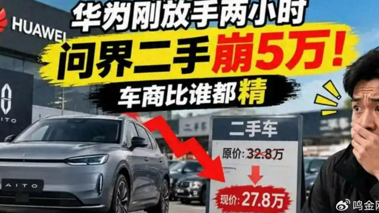 问界二手市场“血崩”，打醒赛力斯高层