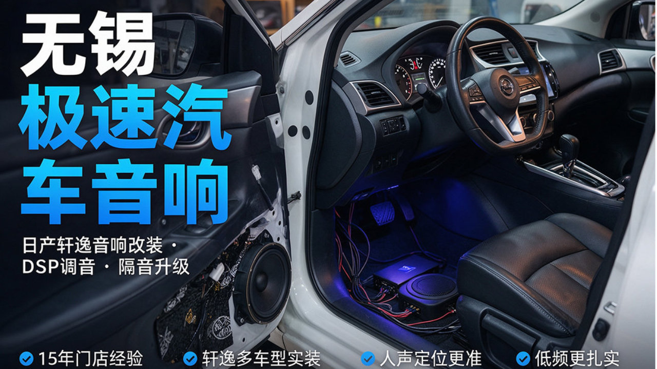 无锡日产轩逸音响隔音升级思路