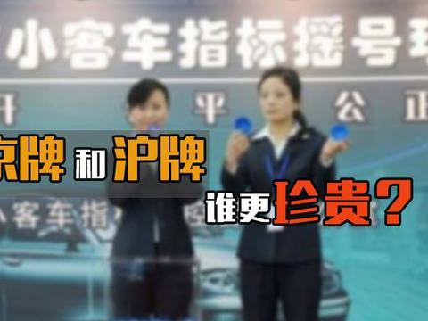 京牌9年不中/沪牌价格直超9万 哪个城市号牌更值得等待
