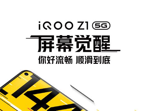 iQOO Z1 5G将搭载144Hz竞速屏：流畅顺滑