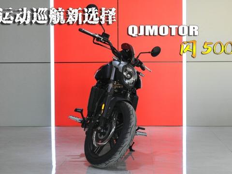 36,999元就能买到的运动巡航 QJMOTOR闪500到店实拍