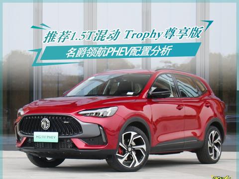 两万元的差价能带来什么？名爵领航PHEV配置分析