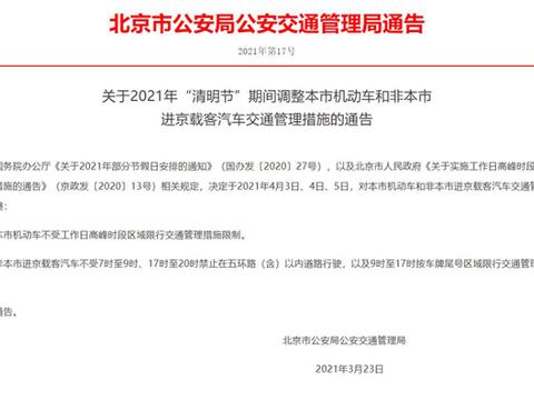 北京市交管局：清明节假期三天不限行