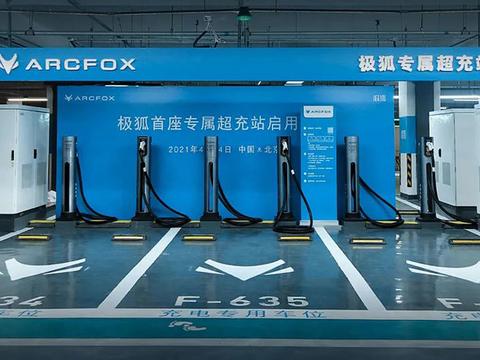 ARCFOX极狐超充站投入试运营 单桩最大功率达180kW