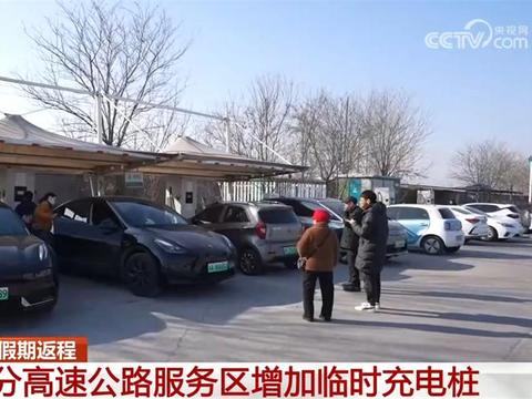 公路出行迎来返程高峰 相关部门“千方百计”助力新能源车主返程