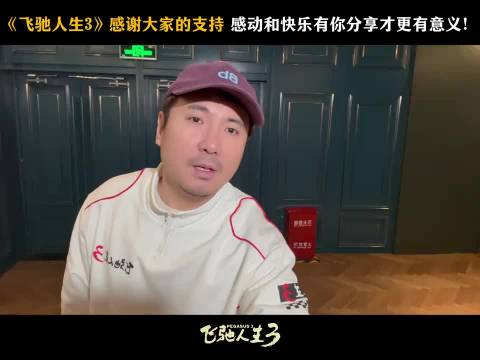 40亿彩蛋：看《飞驰人生3》，接人生飞驰！