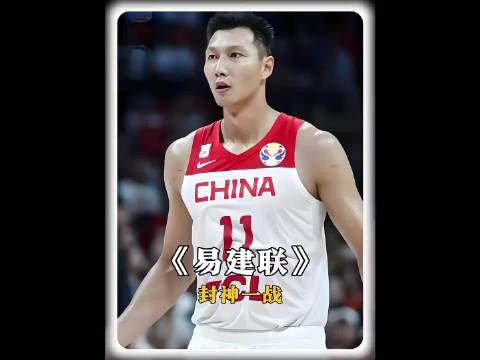 易建联独砍27分力战尼日利亚，姚明场下动容