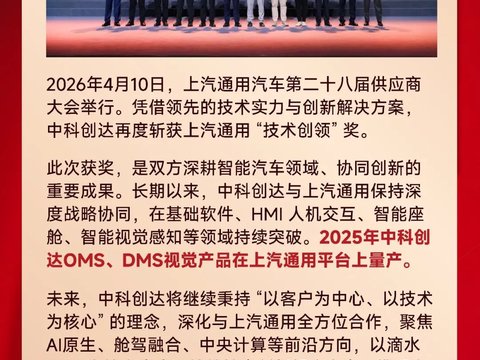 技术创领，智启新程｜中科创达再获上汽通用 “技术创领” 奖