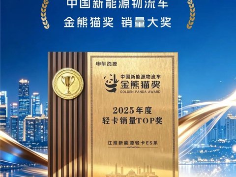 江淮新能源轻卡ES系斩获2025年度轻卡销量TOP奖！荣耀加冕，实力领航