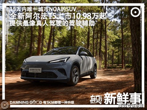 中型SUV市场迎来新狠货,15万内唯一城市NOA的SUV,极狐全新阿尔法T5上市_汽车