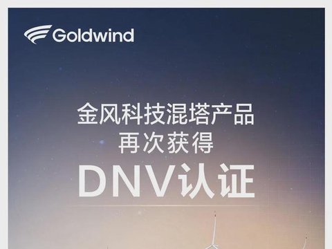 金风混塔获国际认证