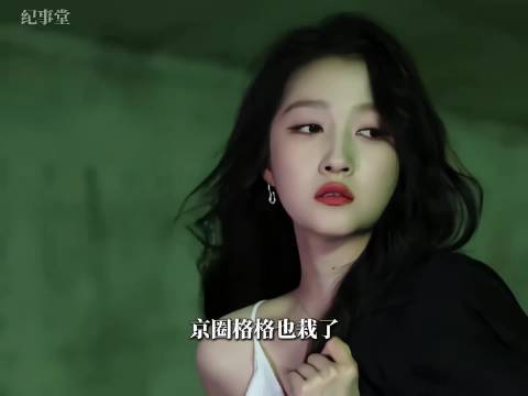 连京圈格格都逃不过内娱潜规则？内娱的水到底有多深？