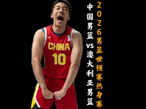 中国男篮91比81胜澳大利亚，王俊杰23分崔永熙关键球