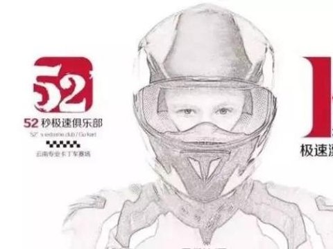 【昆明】极速漂移~让你肾上腺素飙升~52秒卡丁车俱乐部