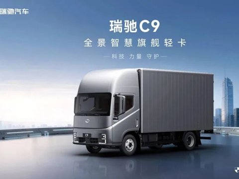 全景智慧旗舰轻卡瑞驰C9亮相 两江资本提前布局新能源商用车赛道