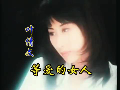 叶倩文经典歌曲MV《等爱的女人》心疲惫依然爱 再忆经典