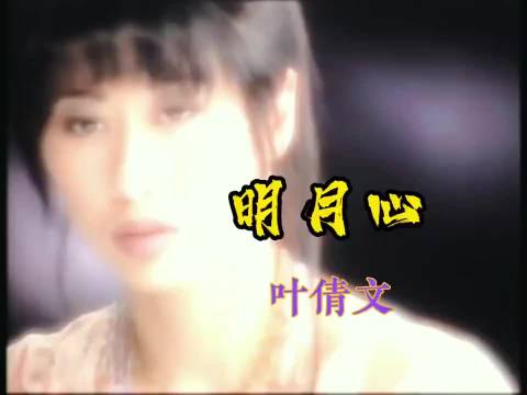 叶倩文经典歌曲MV《明月心》 一首歌一个故事
