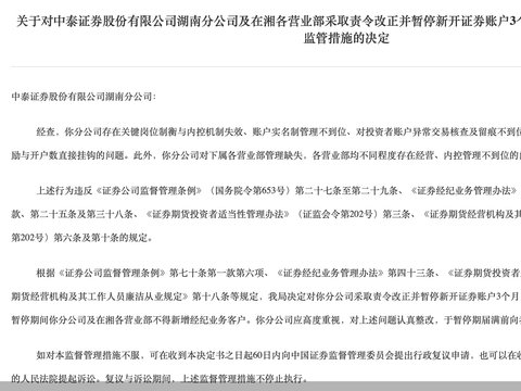 因多项违规，中泰证券湖南分公司及在湘营业部被监管暂停新开证券账户3个月