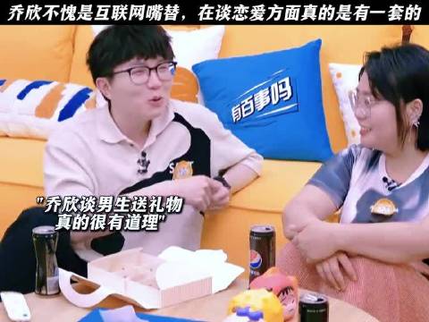 乔欣不愧是互联网嘴替，在谈恋爱方面真的是有一套的！