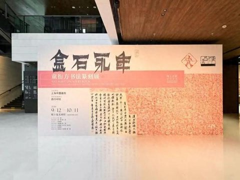 策展人语 | “金石永年——童衍方书法篆刻展”序 策展人语 | “金石永年——童衍方书法篆刻展”序