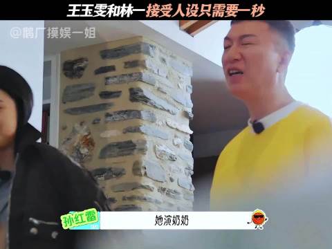 王玉雯演奶奶，林一演爷爷