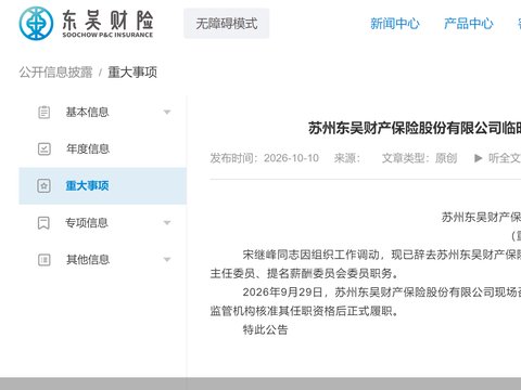 东吴财险：宋继峰辞任，选举李伟为董事长